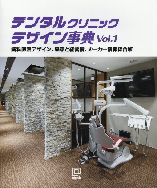 デンタルクリニックデザイン事典（Vol．1）