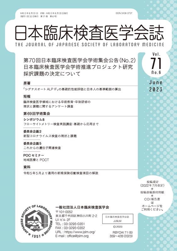 日本臨床検査医学会誌（Vol．71 No．6）