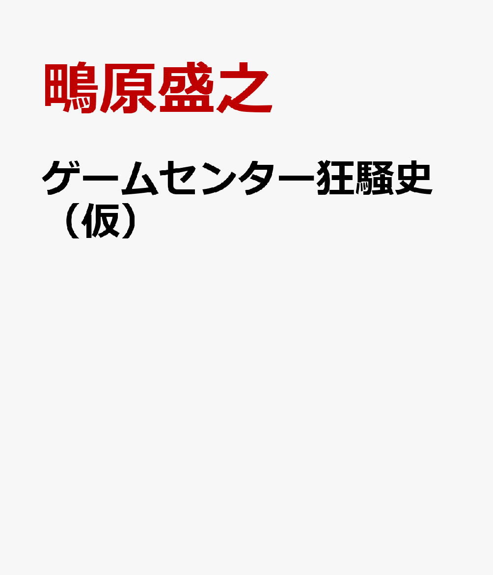 ゲームセンター狂騒史（仮）