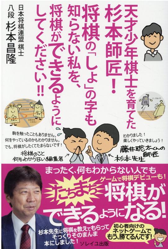 天才少年棋士を育てた杉本師匠！将棋の「しょ」の字も知らない私