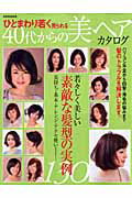 40代からの美ヘアカタログ ひとまわり若く見られる （別冊家庭画報）