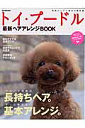 トイ・プードル最新ヘアアレンジBOOK 長持ちヘア＆基本アレンジ （別冊家庭画報）