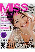 MISSウエディングジュエリー（2011） 結婚から一生を輝かせてくれる愛されリング756点 （別冊家庭画報）