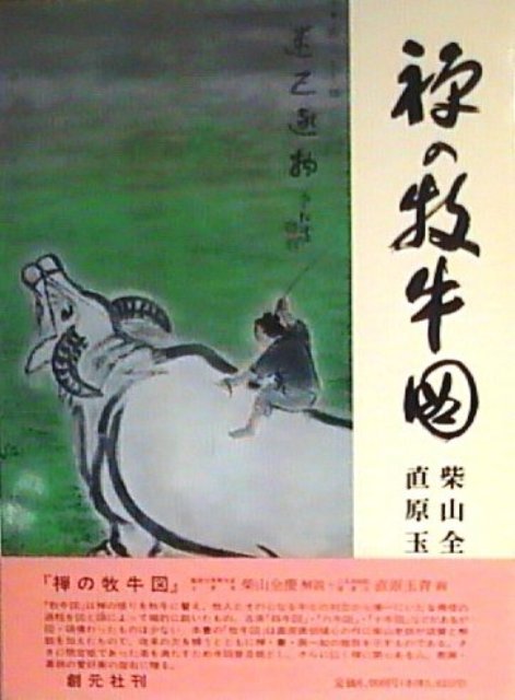 【バーゲン本】禅の牧牛図