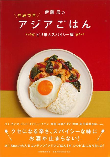 【バーゲン本】伊藤忍のやみつきアジアごはん　ピリ辛＆スパイシー編
