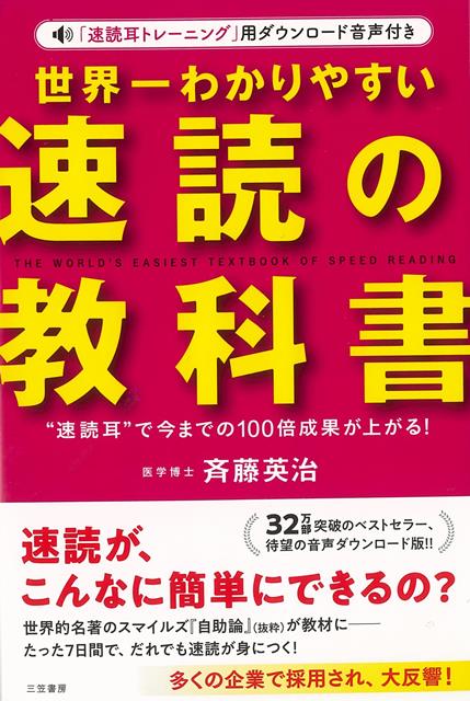 本書は、つらい訓練いらず。だれでも楽しみながら身につくように、世界一簡単で効果のある速読術を、世界一わかりやすくご紹介する本です。本書の前半でご紹介する「速読耳トレーニング」は、これまで多くの企業で採用されて大反響のメソッド。「速く読む」ことはもちろん、脳がシャキッと活性化して今までの10倍“速く”、10倍“深く”「脳に文章の内容や要点がしみこむ」画期的な方法です。
