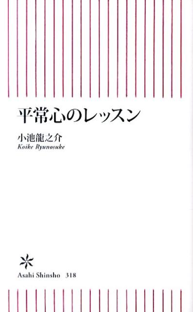 平常心のレッスン