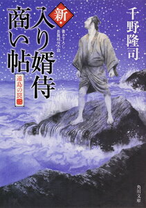 新・入り婿侍商い帖 遠島の罠（二） （角川文庫） [ 千野　隆司 ]