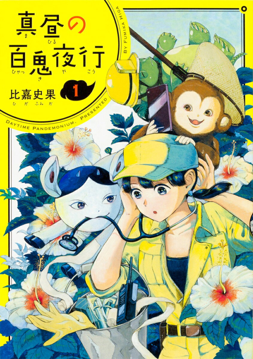 真昼の百鬼夜行 1巻 表紙