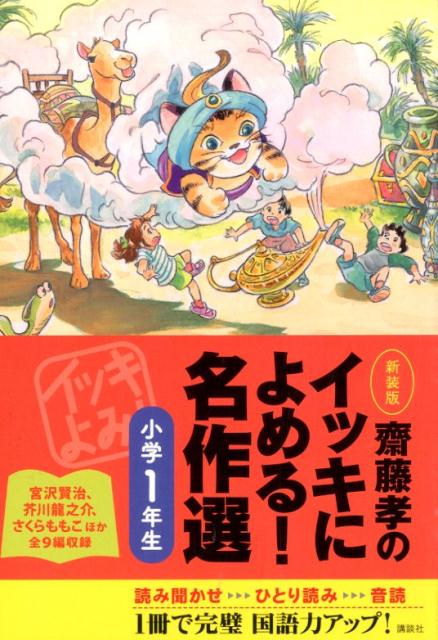 齋藤孝のイッキによめる！　名作選小学1年生　新装版 [ 齋藤 孝 ]