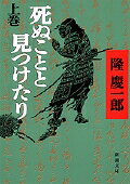 死ぬことと見つけたり 上