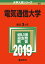 電気通信大学(2019) 2,138円