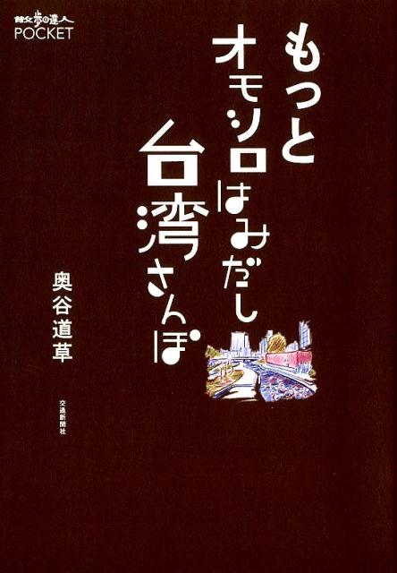 散歩の達人POCKET 奥谷道草 交通新聞社モットオモシロハミダシタイワンサンポ オクタニミチクサ 発行年月：2018年02月09日 予約締切日：2017年12月27日 ページ数：128p サイズ：単行本 ISBN：9784330864181 奥谷道草（オクタニミチクサ） 東京生まれ。月刊散歩の達人で独特のセンスと経験を駆使し、さんぽライターとして雑貨を中心に、喫茶・エスニックなどの企画を取材執筆。他方、別名義で書籍・雑誌を中心にゲーム・パズル・挿絵を手がけている（本データはこの書籍が刊行された当時に掲載されていたものです） 第1章　半歩先ののみくい散策（台湾はフライドチキンもあなどれぬ／バーガーとサンド、すばらしきB級パン文化　ほか）／第2章　はみだし買い物（男寄り目線でオモシロ雑貨めぐり／台湾パナマを求めて台中はみだし遠足　ほか）／第3章　知られざる台中さんぽ（台中にはあの頃の春と秋がある／珊瑚さんと魅惑の土庫里　ほか）／第4章　台湾旅さんぽ案内（台湾と中南部のざっくり基本案内／台中以南へは桃園国際空港の利用がベスト！　ほか）／第5章　実録ケーススタディ（台中ー台湾第2の都市の穴場ゾーンさんぽ／嘉義ー最高の市場と食い倒れあるき　ほか） ヌクユル求めて台北からはみだし、中南部の街へ旅さんぽ。台中・台南・高雄・嘉義さんぽ、ヒットシリーズ第2弾！ 本 人文・思想・社会 地理 地理(外国）