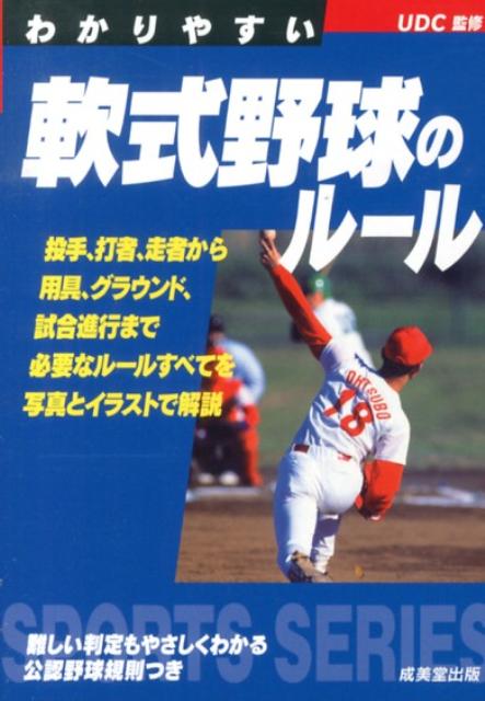 わかりやすい軟式野球のルール