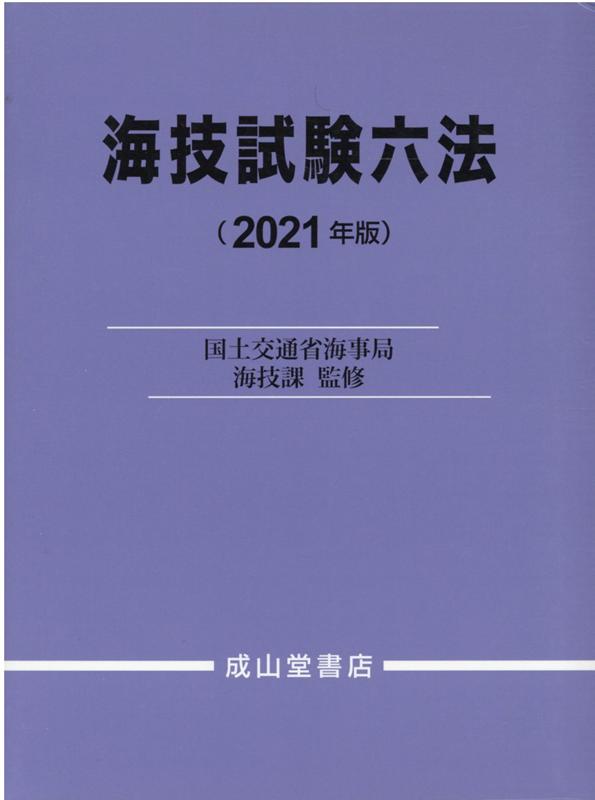 海技試験六法（2021年版）