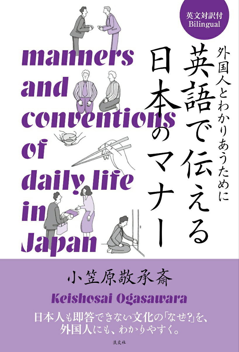 なぜおみやげを持参するのですか？おみやげをいただいたらどう対応するのですか？日本ではチップが必要ないと聞きましたが、「こころづけ」とは何ですか？箸を休めるときはどうしたらよいですか？お酒を酌み交わすときの決まりはありますか？…日本人も即答できない文化の「なぜ？」を、外国人にも、わかりやすく。