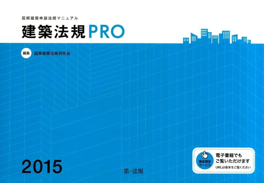 建築法規PRO（2015）