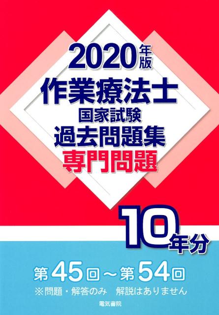 作業療法士国家試験過去問題集 専門問題10年分 2020年版