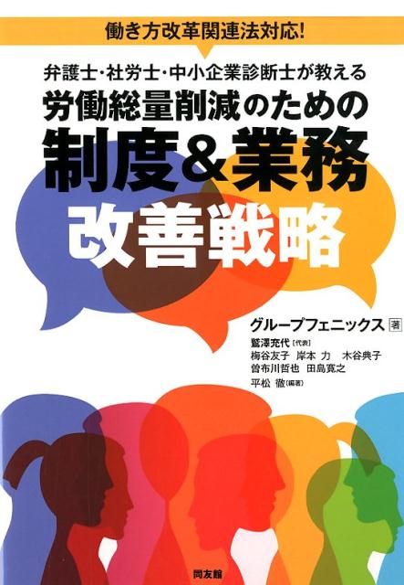 労働総量削減のための制度＆業務改善戦略 [ グループフェニックス ]のサムネイル