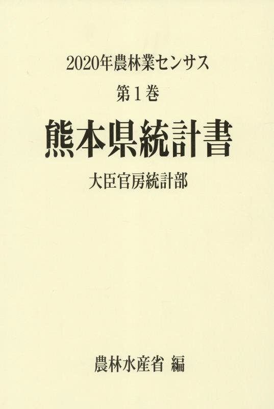 2020年農林業センサス（第1巻 43）