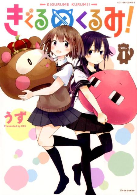 きぐるめくるみ!