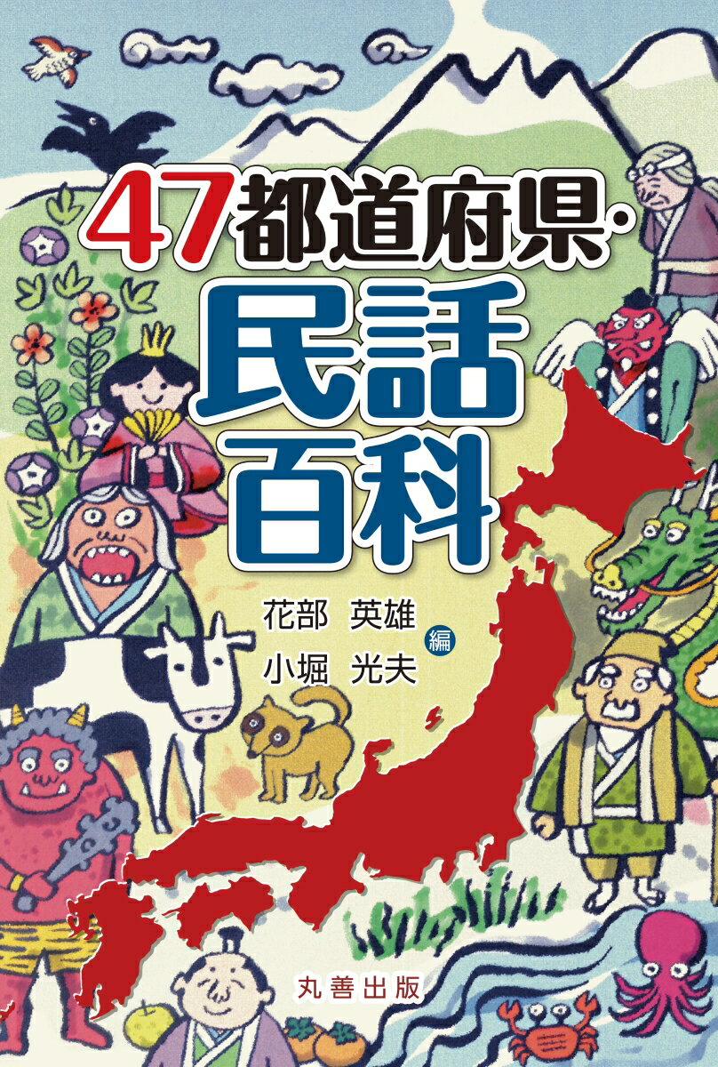 47都道府県・民話百科 （47都道府県シリーズ） [ 花部　英雄 ]