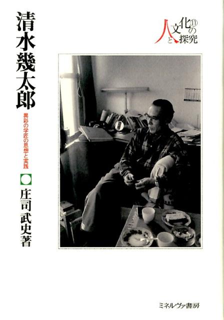 清水幾太郎