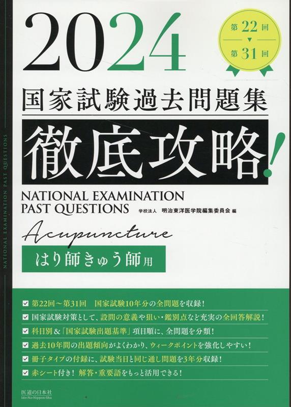 第２２回〜第３１回国家試験１０年分の全問題を収録！国家試験対策として、設問の意義や狙い・鑑別点など充実の全回答解説！科目別＆「国家試験出題基準」項目順に、全問題を分類！過去１０年間の出題傾向がよくわかり、ウィークポイントを強化しやすい！冊子タイプの付録に、試験当日と同じ通し問題を３年分収録！赤シート付き！解答・重要語をもっと活用できる！