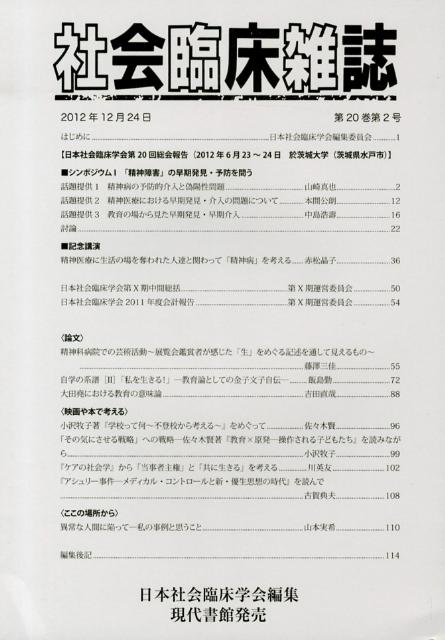 社会臨床雑誌（第20巻第2号（2012年12）