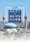 ヨルダンの政治・軍事・社会運動 倒れない王国の模索 [ 吉川　卓郎 ]