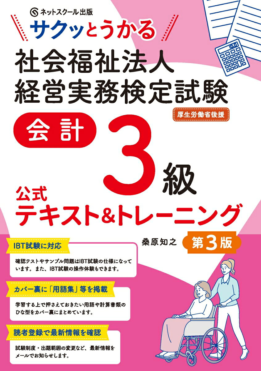 サクッとうかる社会福祉法人経営実務検定試験会計３級公式テキスト＆トレーニング【第３版】