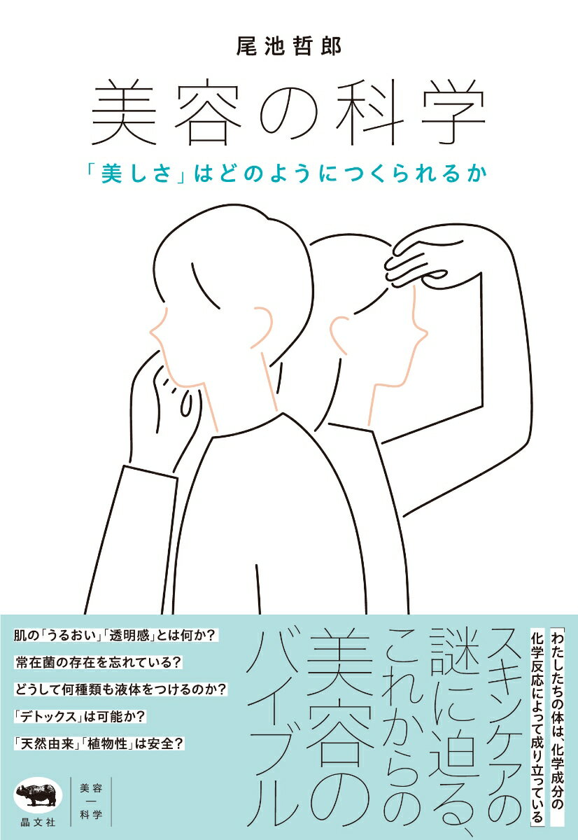 美容の科学 「美しさ」はどのようにつくられるか [ 尾池哲郎 ]