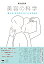 美容の科学 「美しさ」はどのようにつくられるか [ 尾池哲郎 ]