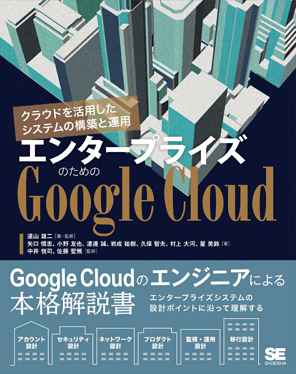 エンタープライズのためのGoogle Cloud : クラウドを活用したシステムの構築と運用