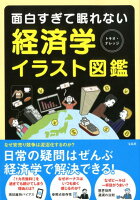 面白すぎて眠れない経済学イラスト図鑑