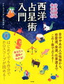 自分やあの人の性格から、恋愛運、金運、仕事運まで、この１冊で占える！はじめてでも自分でホロスコープが読める！あなたの運命がわかる！