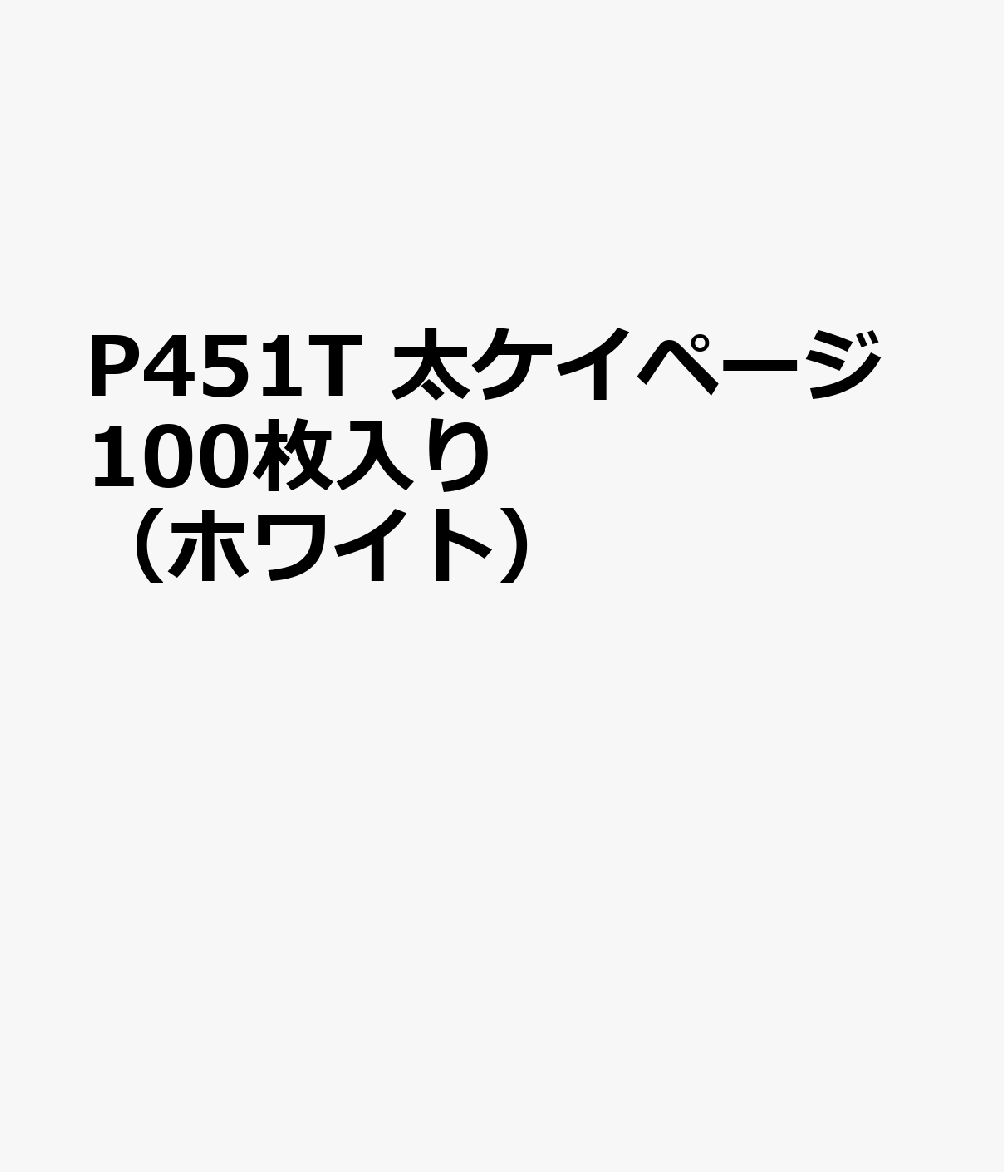 P451T 太ケイページ100枚入り（ホワイト）