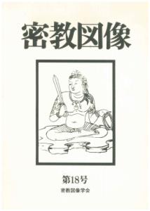 密教図像（18）