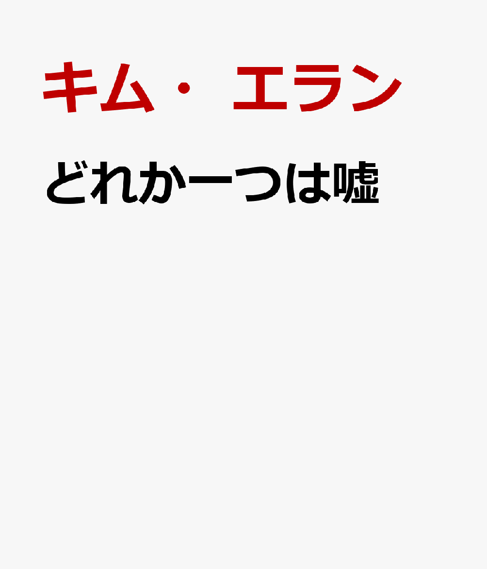 どれか一つは嘘