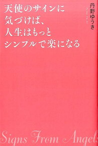 天使のサインに気づけば、人生はもっとシンプルで楽になる [ 丹野ゆうき ]