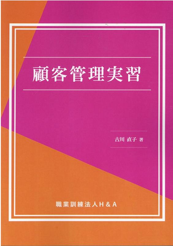 顧客管理実習 [ H＆A ]