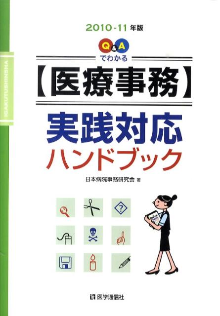 Q＆Aでわかる〈医療事務〉実践対応ハンドブック（2010-11年版）