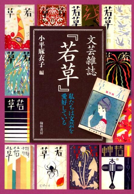 文芸雑誌『若草』