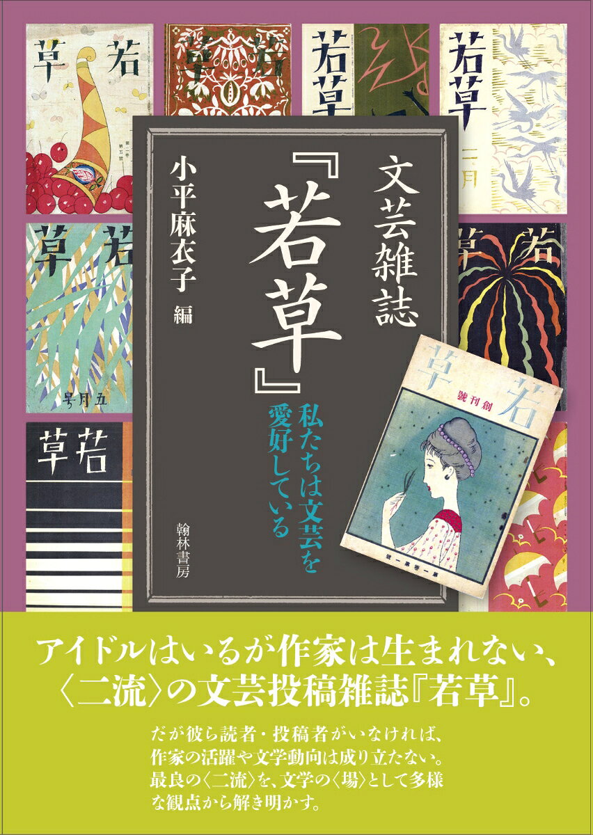 文芸雑誌『若草』