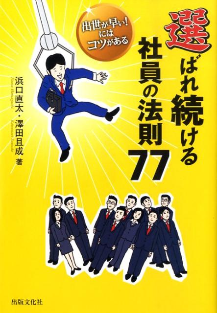 選ばれ続ける社員の法則77