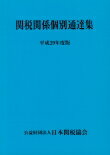 関税関係個別通達集　平成29年度版