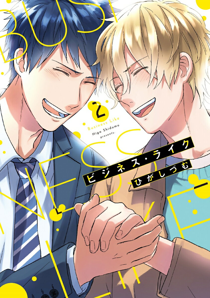 ビジネス・ライク 2（完結）