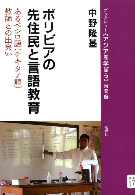 ボリビアの先住民と言語教育 あるベシロ語（チキタノ語）教師との出会い （ブックレット《アジアを学ぼう》） [ 中野隆基 ]