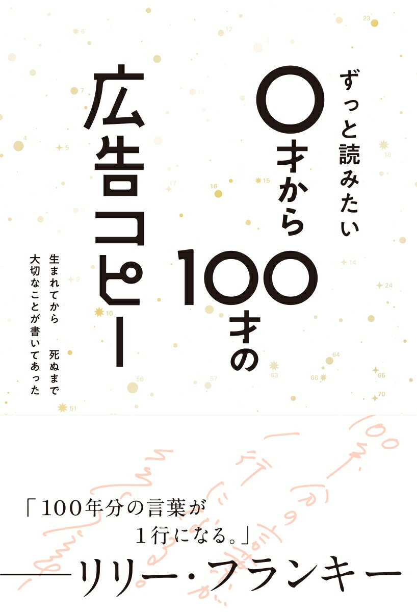 ずっと読みたい0才から100才の広告コピー