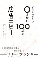 ０才から１００才まで、その年齢にぴったりの「広告コピー」を並べてみたら、大切なことを思い出せる素敵な名言集ができました。